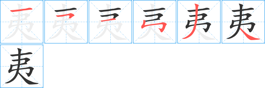夷的筆順分步演示