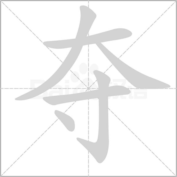奪的筆順動(dòng)畫(huà)演示