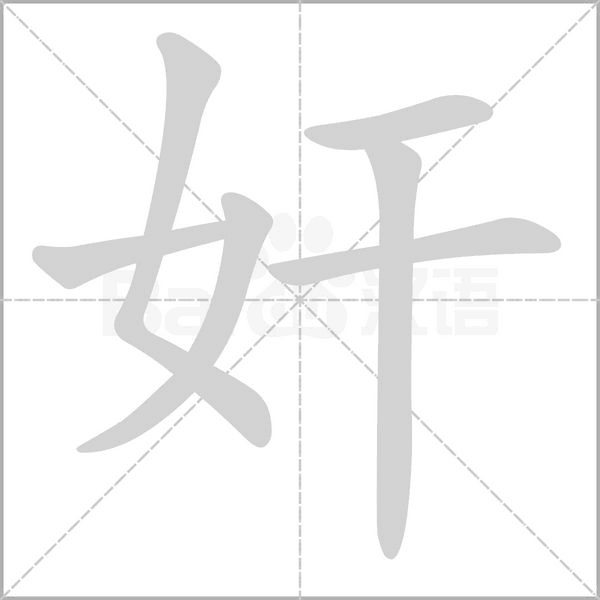 奸的筆順動(dòng)畫(huà)演示
