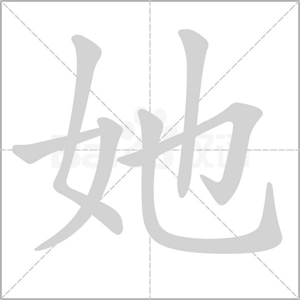 她的筆順動(dòng)畫演示