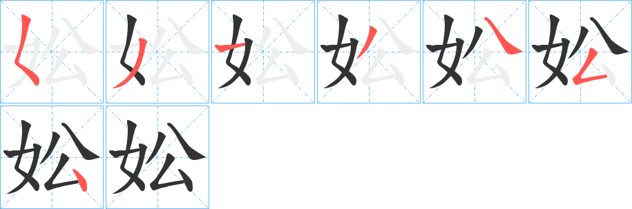 妐的筆順?lè)植窖菔?>
					
                    <hr />
                    <h2>妐的基本信息</h2>
                    <div   id=