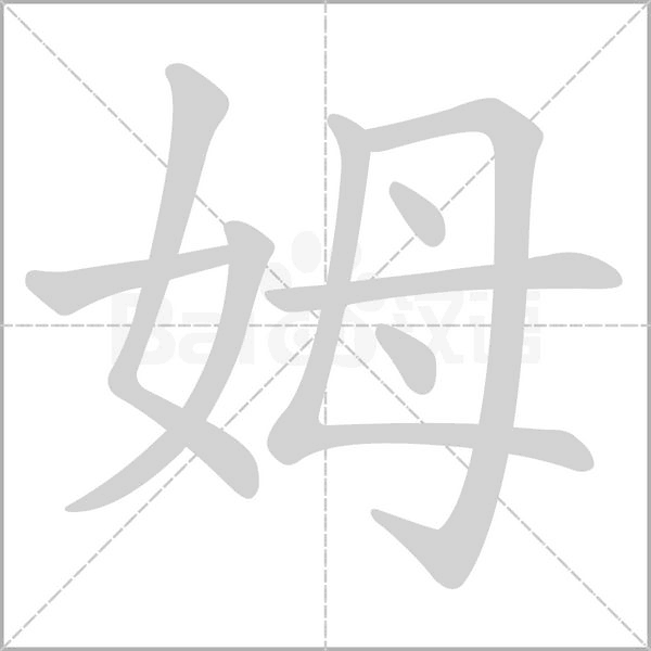 姆的筆順動(dòng)畫演示