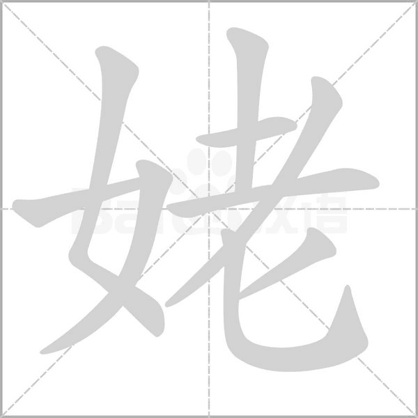 姥的筆順動(dòng)畫演示