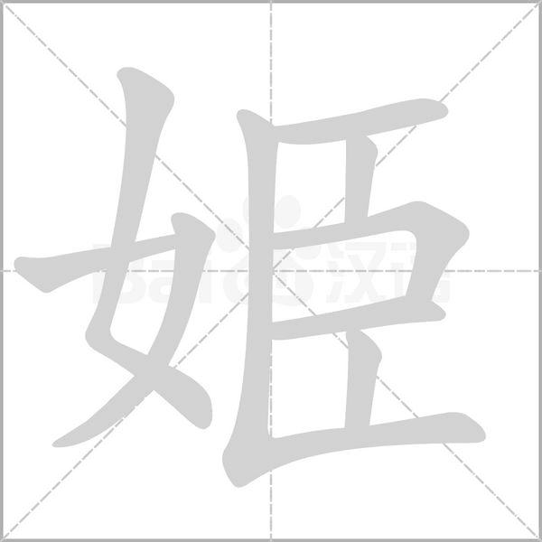 姫的筆順動(dòng)畫(huà)演示