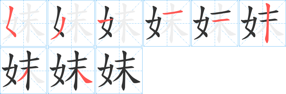 妺的筆順分步演示