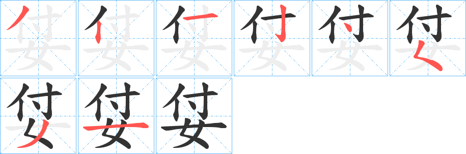 姇的筆順分步演示