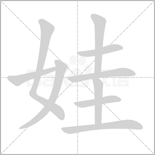 娃的筆順動畫演示