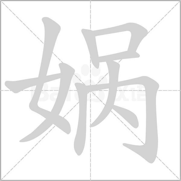 媧的筆順動(dòng)畫(huà)演示