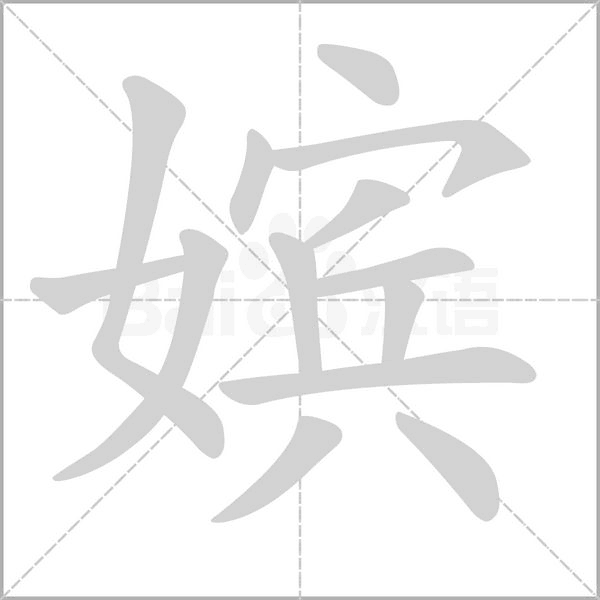 嬪的筆順動(dòng)畫(huà)演示