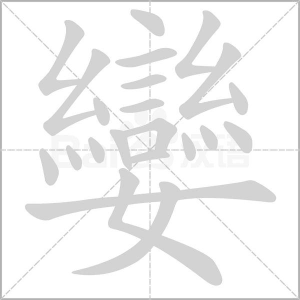 孌的筆順動畫演示