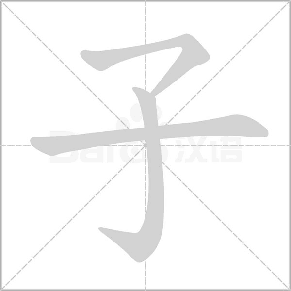 子的筆順動(dòng)畫演示