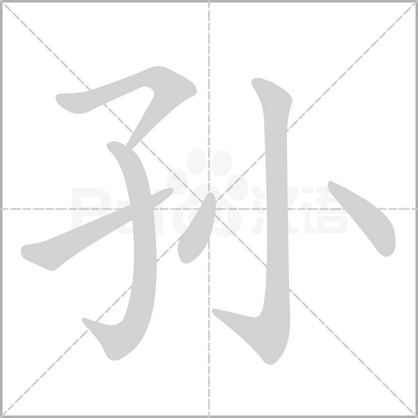 孫的筆順動畫演示