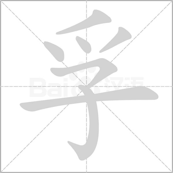 孚的筆順動(dòng)畫演示