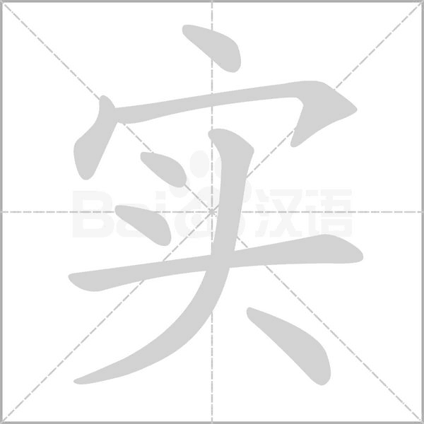 實的筆順動畫演示
