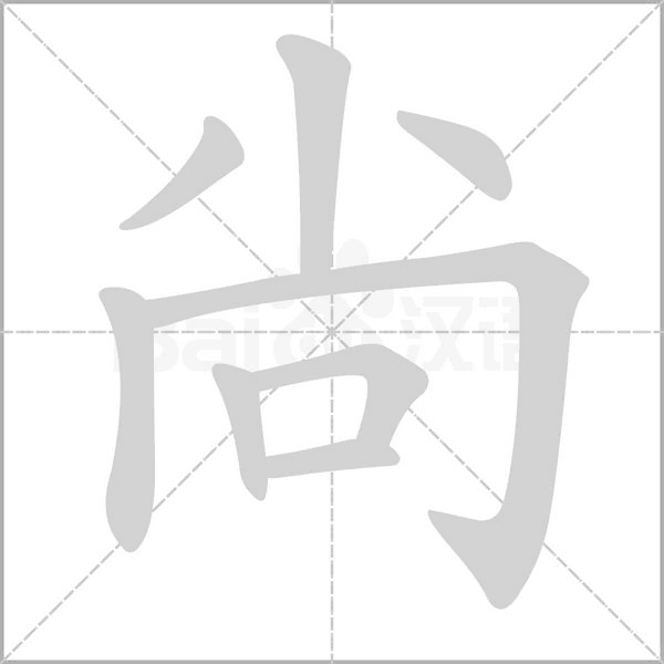 尙的筆順動(dòng)畫演示