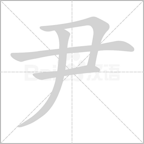 尹的筆順動(dòng)畫演示