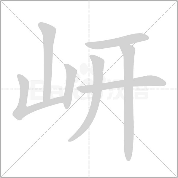 岍的筆順動(dòng)畫演示