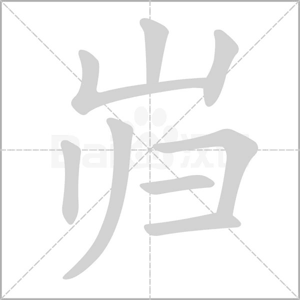 巋的筆順動(dòng)畫(huà)演示