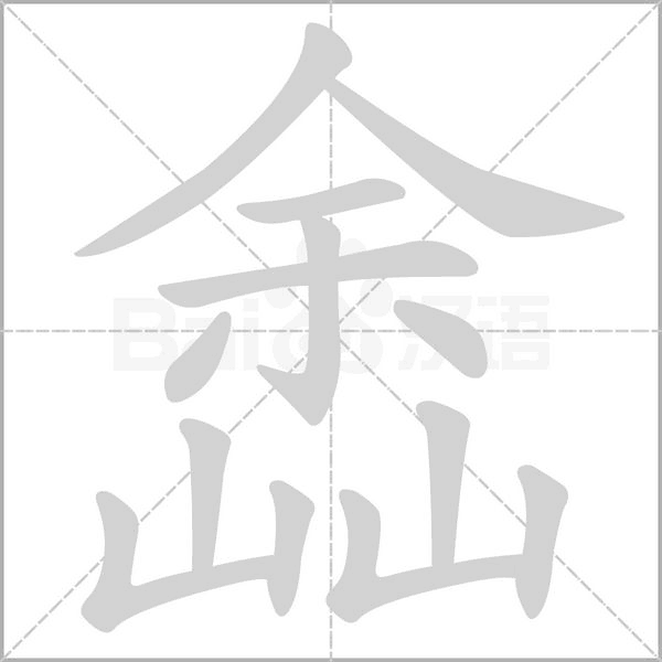 嵞的筆順動畫演示
