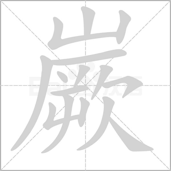 嶡的筆順動(dòng)畫演示