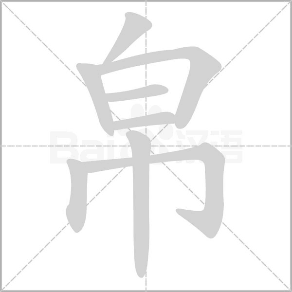 帛的筆順動(dòng)畫(huà)演示