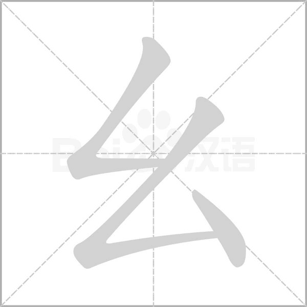 幺的筆順動畫演示