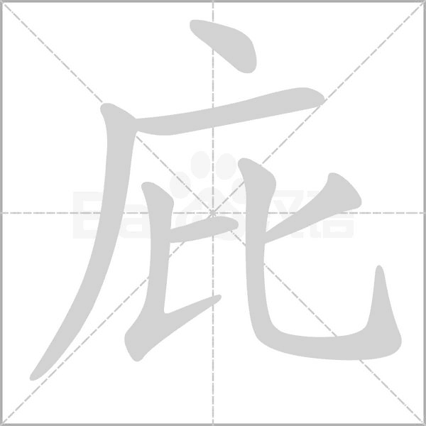庇的筆順動(dòng)畫(huà)演示