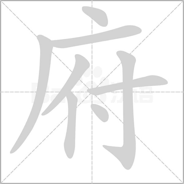 府的筆順動(dòng)畫演示