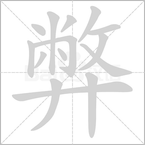 弊的筆順動(dòng)畫(huà)演示