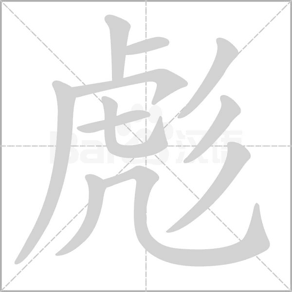 彪的筆順動(dòng)畫演示