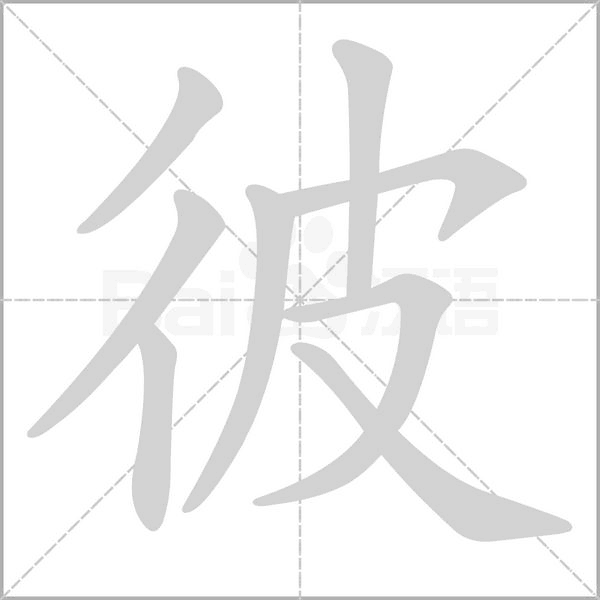 彼的筆順動(dòng)畫演示