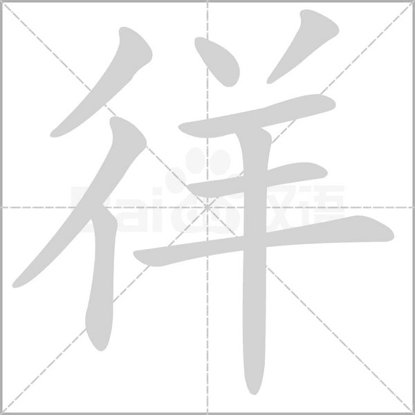 徉的筆順動畫演示