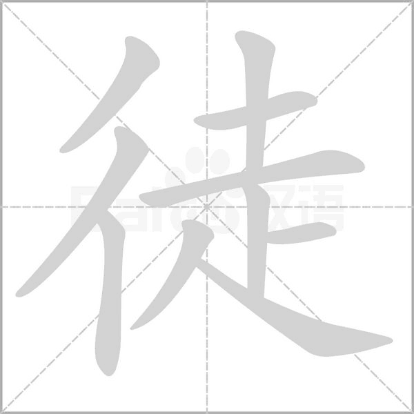 徒的筆順動(dòng)畫(huà)演示