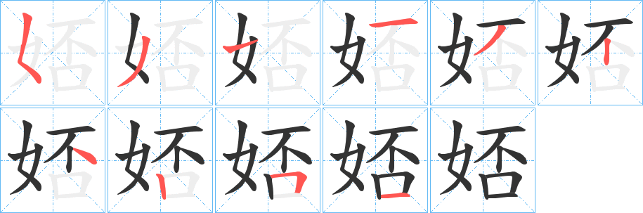 娝的筆順?lè)植窖菔?>
					
                    <hr />
                    <h2>娝的基本信息</h2>
                    <div   id=