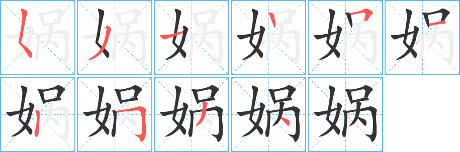 媧的筆順?lè)植窖菔?>
					
                    <hr />
                    <h2>媧的基本信息</h2>
                    <div   id=