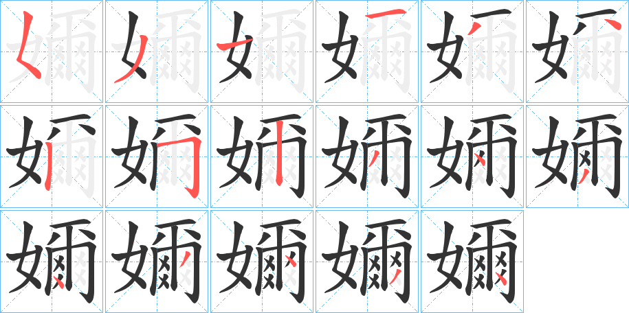 嬭的筆順分步演示