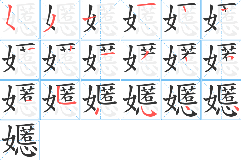 嬺的筆順分步演示