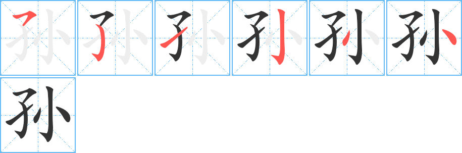 孫的筆順分步演示