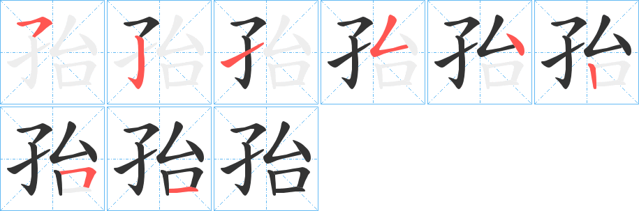 孡的筆順?lè)植窖菔?>
					
                    <hr />
                    <h2>孡的基本信息</h2>
                    <div   id=