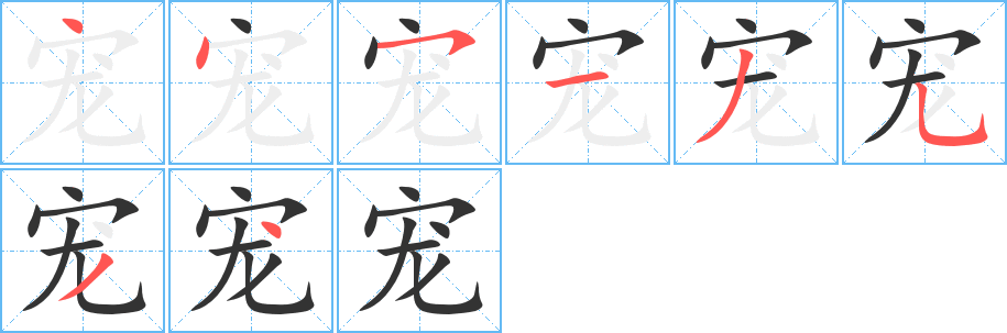 寵的筆順分步演示