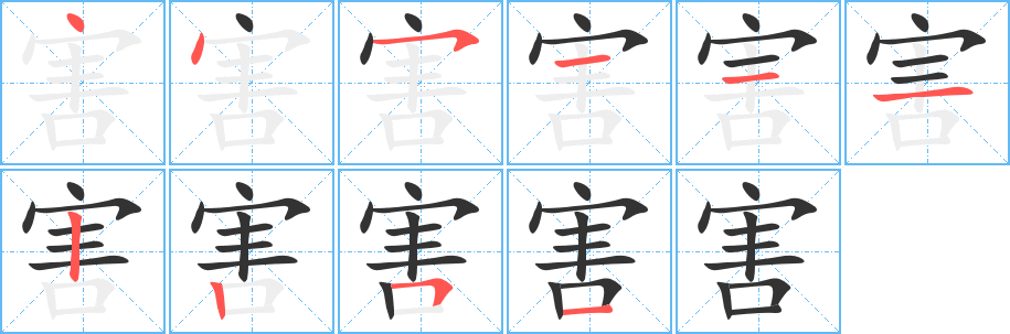 害的筆順?lè)植窖菔?>
					
                    <hr />
                    <h2>害的基本信息</h2>
                    <div   id=