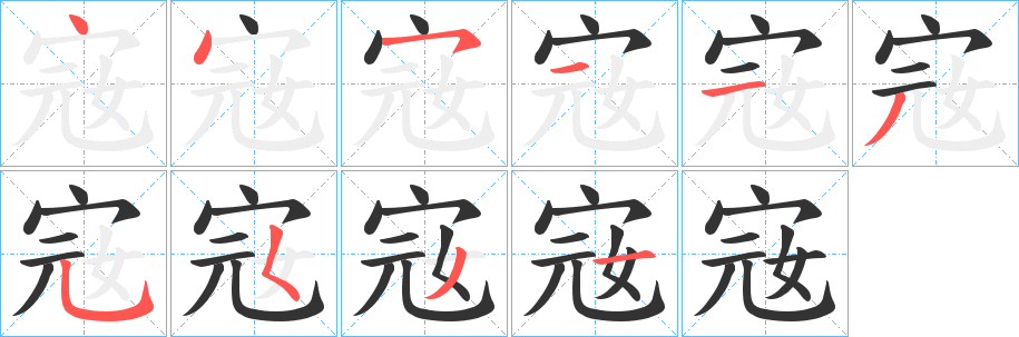 宼的筆順?lè)植窖菔?>
					
                    <hr />
                    <h2>宼的基本信息</h2>
                    <div   id=