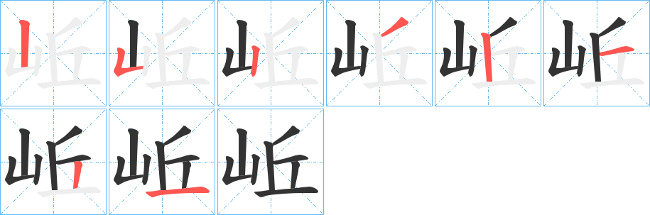 岴的筆順分步演示