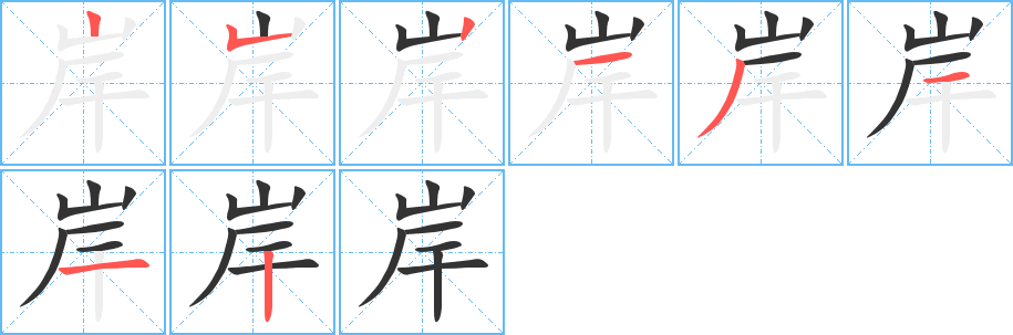 岸的筆順?lè)植窖菔?>
					
                    <hr />
                    <h2>岸的基本信息</h2>
                    <div   id=