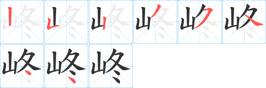 峂的筆順分步演示