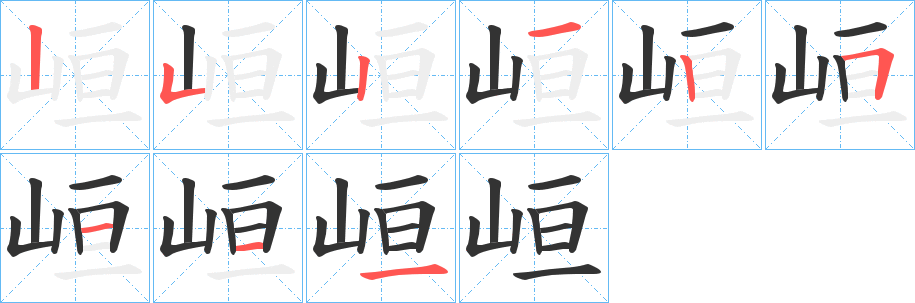 峘的筆順?lè)植窖菔?>
					
                    <hr />
                    <h2>峘的基本信息</h2>
                    <div   id=