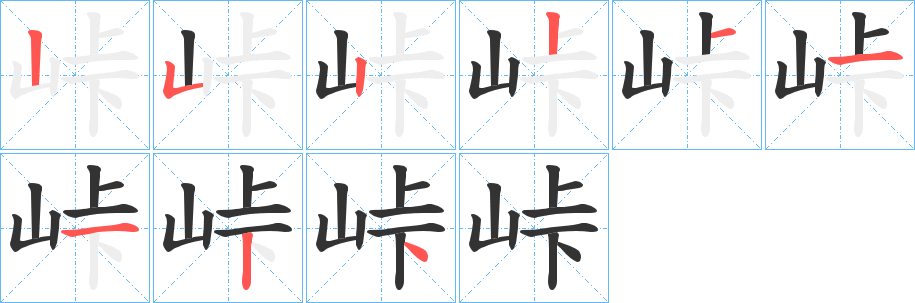 峠的筆順?lè)植窖菔?>
					
                    <hr />
                    <h2>峠的基本信息</h2>
                    <div   id=