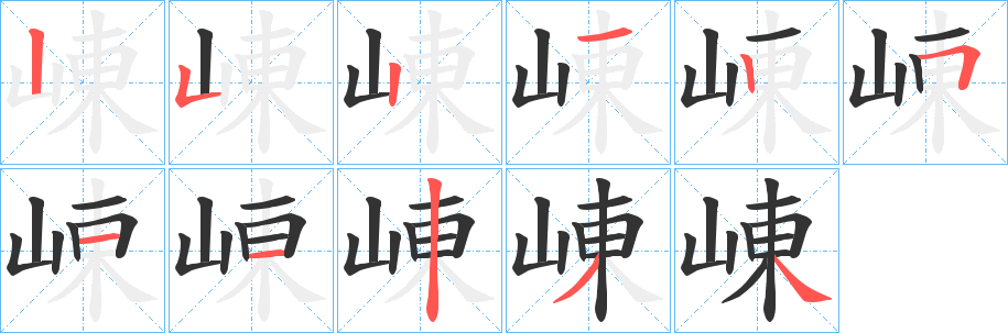 崠的筆順?lè)植窖菔?>
					
                    <hr />
                    <h2>崠的基本信息</h2>
                    <div   id=