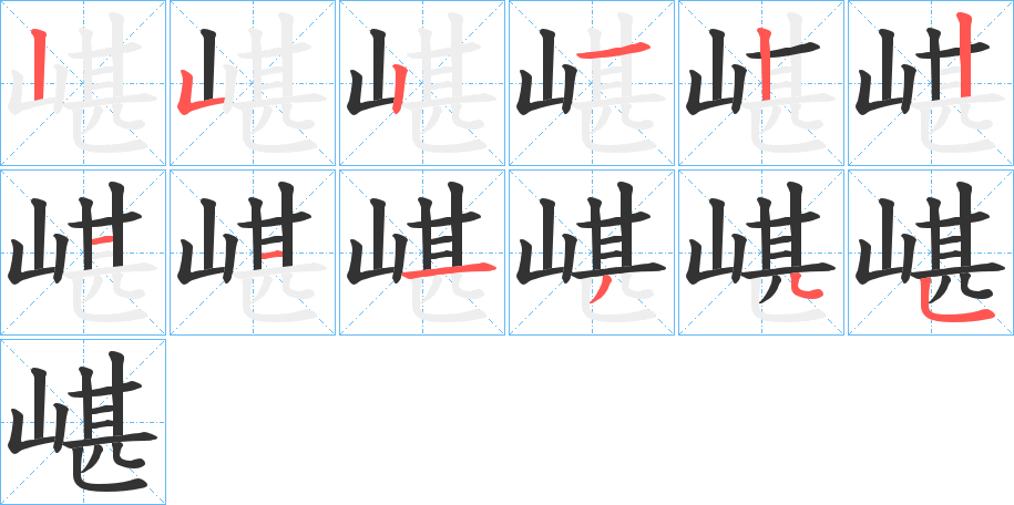 嵁的筆順分步演示
