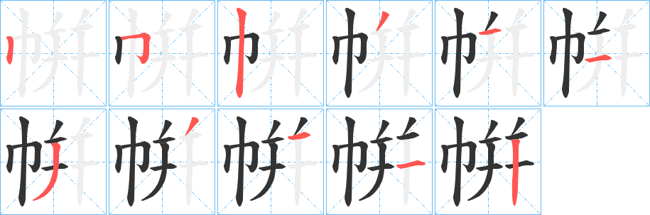 帲的筆順?lè)植窖菔?>
					
                    <hr />
                    <h2>帲的基本信息</h2>
                    <div   id=